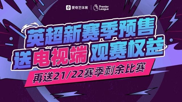 英超直播回放：多元观赏方式满足广大球迷的需求