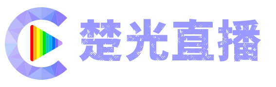 楚光直播